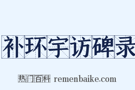 补环宇访碑录是什么意思的图片